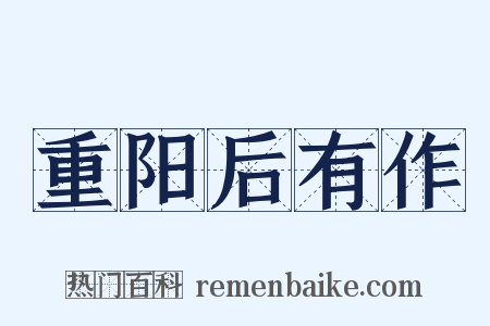 重阳后有作是什么意思的图片